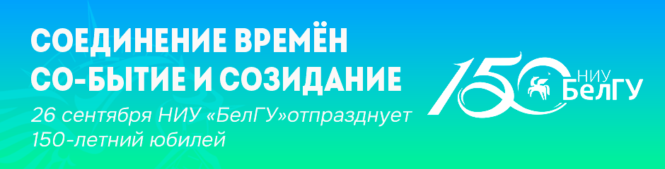 150 лет НИУ 